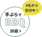 4名から受付中！手ぶらでBBQ　詳細