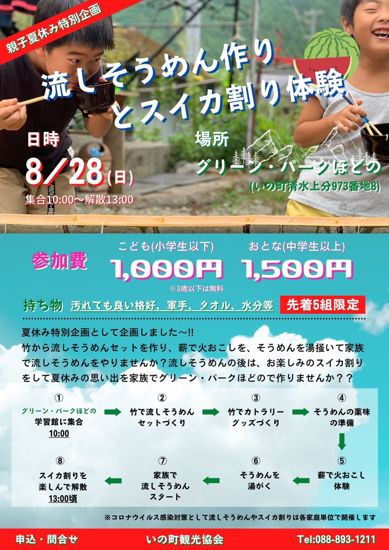 8/28(日) 流しそうめん作りとスイカ割り体験 - グリーン・パークほどの