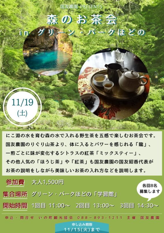 11/19(土)　森のお茶会 in グリーン・パークほどの