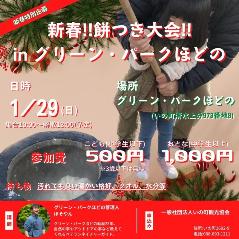 1/29(日) 新春!!餅つき大会!!inグリーン・パークほどの