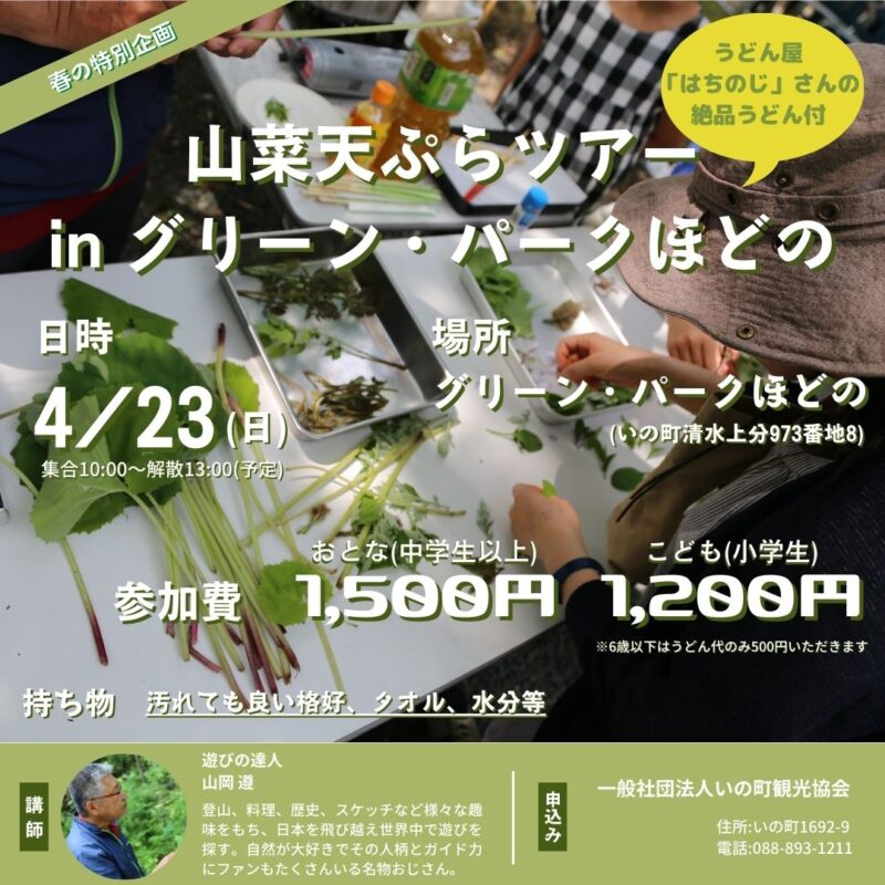 4/23(日)　山菜天ぷらツアーinグリーン・パークほどの