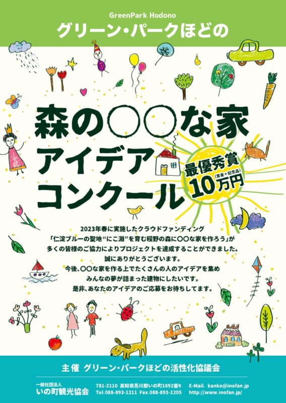 グリーン・パークほどの「森の○○な家」アイデアコンクール作品募集!!