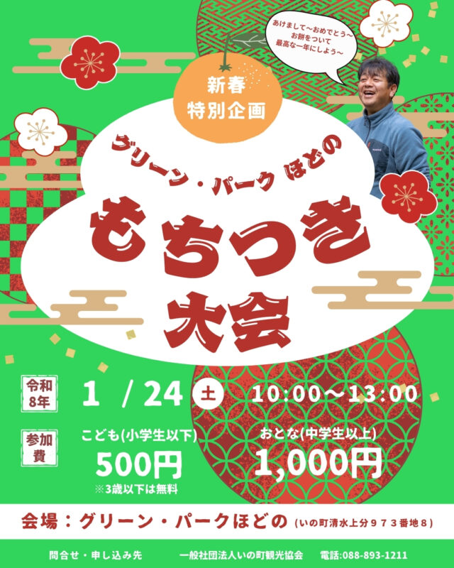 1/24(土)　新春特別企画　グリーン・パークほどのもちつき大会