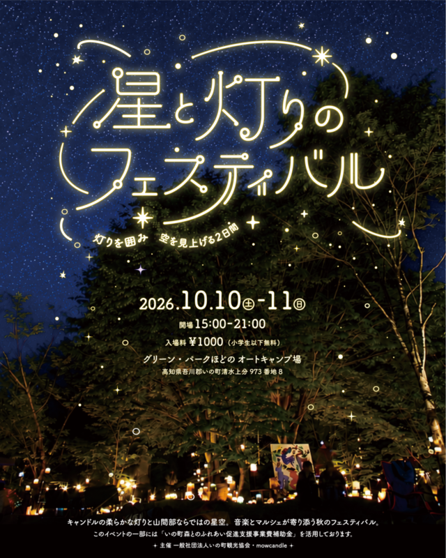 10/10(土)＆10/11(日)　星と灯りのフェスティバル